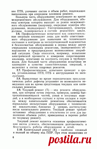 Скачать Положение о системе планово-предупредительных ремонтов основного оборудования коммунальных теплоэнергетических предприятий (с нормами времени и нормами расхода материалов)