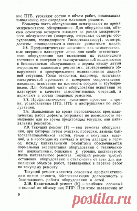 Скачать Положение о системе планово-предупредительных ремонтов основного оборудования коммунальных теплоэнергетических предприятий (с нормами времени и нормами расхода материалов)