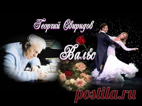 Георгий Свиридов ""Вальс"" Шедевр! Музыка на все времена!