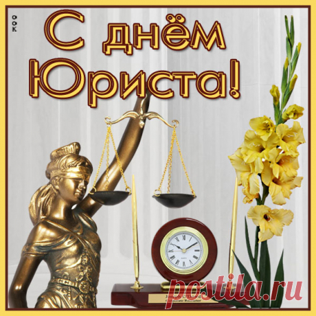 Картинка с праздником день юриста