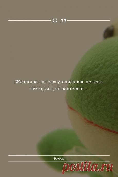Цитата про «Юмор» — Женщина - натура утончённая, но весы этого, увы,…