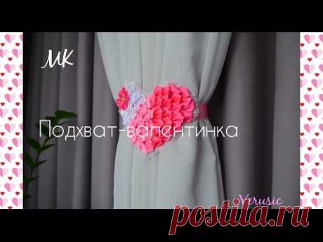 Подхват для штор из атласных лент в форме сердечка/ Декор комнаты ко Дню влюбленных
