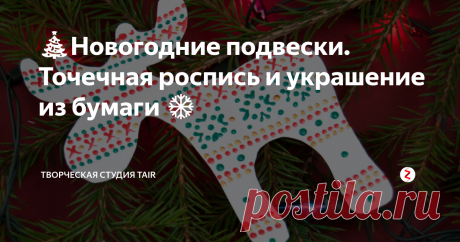 🎄Новогодние подвески. Точечная роспись и украшение из бумаги ❄️ Сегодня рассмотрим пару простых способов сделать декоративные подвески из бумаги для новогодней ёлочки или украшения интерьера. Их можно подвесить в качестве одиночного украшения или создать гирлянду.
