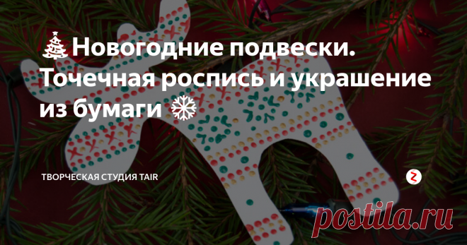 🎄Новогодние подвески. Точечная роспись и украшение из бумаги ❄️ Сегодня рассмотрим пару простых способов сделать декоративные подвески из бумаги для новогодней ёлочки или украшения интерьера. Их можно подвесить в качестве одиночного украшения или создать гирлянду.