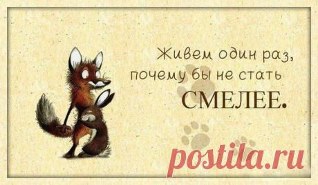 Надо быть смелее).