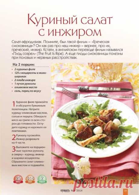 Куриный салат с инжиром