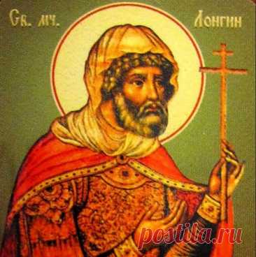 На Руси верили, что в день Лонгина нельзя спорить — иначе весь год в разладе. Пусть мир и гармония живут рядом с тобой! Открытки на День святого Лонгина Сотника