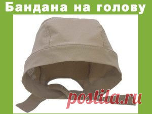 Бандана: виды и выкройки к ним