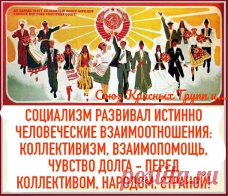 #Достижения_СССР 
ЛЮДИ В СССР СОВЕРШЕННО ПО-ДРУГОМУ ОТНОСИЛИСЬ ДРУГ К ДРУГУ: МЫ ЖИЛИ ПОД ЛОЗУНГОМ "ВСЕ ЛЮДИ — БРАТЬЯ!" И ОТНОСИЛИСЬ ДРУГ К ДРУГУ ДЕЙСТВИТЕЛЬНО КАК К ДАЛЬНЕМУ РОДСТВЕННИКУ, КОТОРОГО МЫ, ВОЗМОЖНО, ВИДИМ В ПЕРВЫЙ РАЗ И БОЛЬШЕ НИКОГДА НЕ УВИДИМ, НО КОТОРОМУ ОБЯЗАТЕЛЬНО НАДО ПОМОЧЬ!

Вот это — дружеское внимание и желание помочь любому — главное, что раздражало наших врагов! Обратите внимание: в буржуазных фильмах обычно упор делается на "сильных личностей", кот...