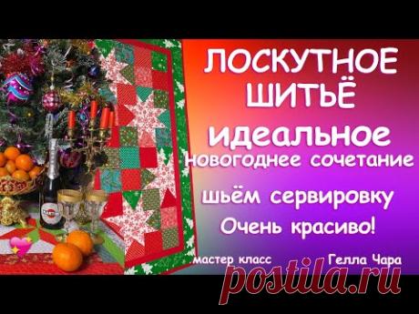 Лоскутная дорожка....ШЬЁМ ЛОСКУТНЫЙ НОВОГОДНИЙ ПОДАРОК ОЧЕНЬ ВДОХНОВЛЯЮЩЕЕ НОВОГОДНЕЕ ЛОСКУТНОЕ ШИТЬЁ Гелла Чара