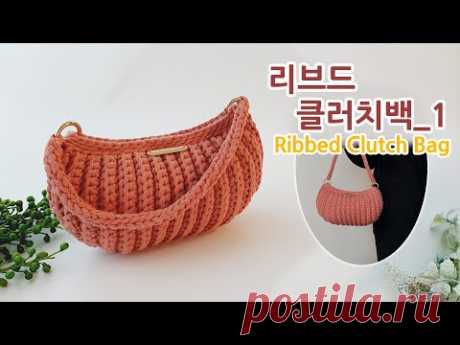 [Eng Sub] 코바늘 클러치백 리브드 핸드백_1 crochet clutch bag ribbed _아델코바늘