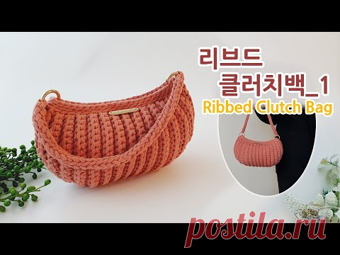 [Eng Sub] 코바늘 클러치백 리브드 핸드백_1 crochet clutch bag ribbed _아델코바늘