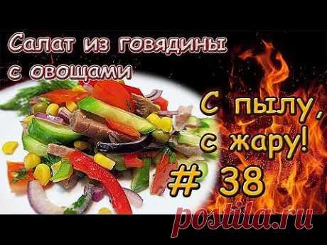 Салат с говядиной (телятиной) и овощами - кулинарный рецепт