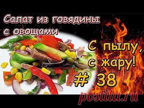 Салат с говядиной (телятиной) и овощами - кулинарный рецепт