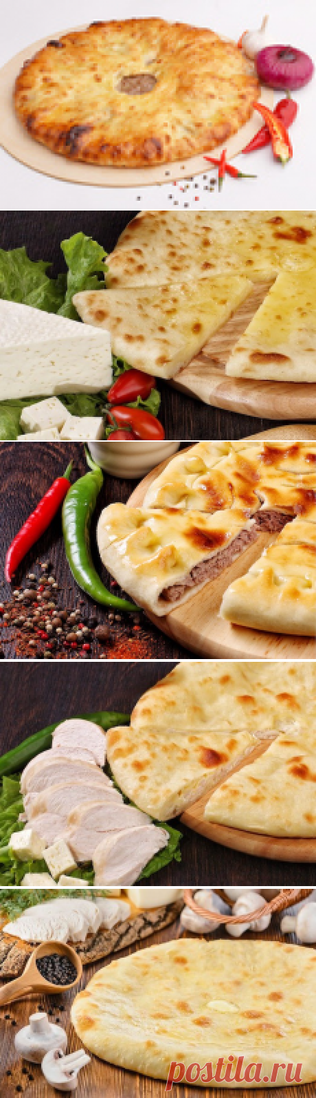 Как приготовить настоящие осетинские пироги - вкусные, сочные, ароматные.