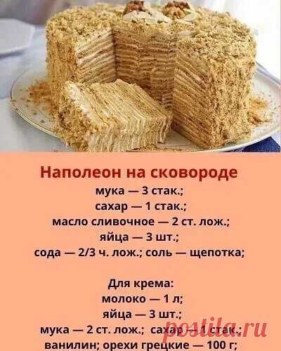 Наткнулась на этот чудо-рецепт случайно и теперь готовлю «Наполеон» только на сковороде.
С тех пор я перепробовала много разных «Наполеонов», но к этому рецепту возвращаюсь всегда!

Чтобы приготовить торт «Наполеон» на сковороде взбиваем яйца с сахаром, добавляем мягкое масло, соль, соду (погасить уксусом) и 2,5 стакана муки (оставшаяся мука пойдет на раскатывание коржей).
Замешиваем тесто и оставляем его отдыхать на 15-20 мин. Количество муки и сахара я измеряла стаканами...