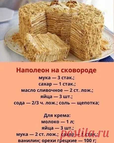 Наткнулась на этот чудо-рецепт случайно и теперь готовлю «Наполеон» только на сковороде.
С тех пор я перепробовала много разных «Наполеонов», но к этому рецепту возвращаюсь всегда!

Чтобы приготовить торт «Наполеон» на сковороде взбиваем яйца с сахаром, добавляем мягкое масло, соль, соду (погасить уксусом) и 2,5 стакана муки (оставшаяся мука пойдет на раскатывание коржей).
Замешиваем тесто и оставляем его отдыхать на 15-20 мин. Количество муки и сахара я измеряла стаканами...