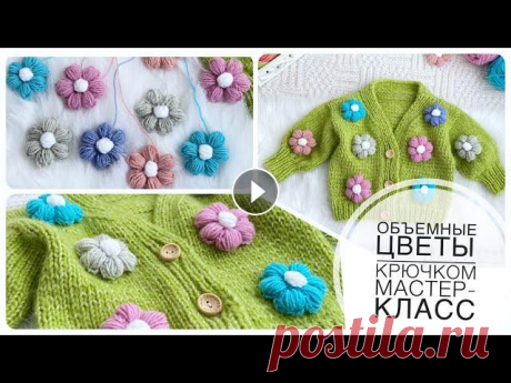 НЕВЕРОЯТНО красивый объемный цветок крючком из пышных столбиков Очень просто и быстро Flower crochet Вяжем объемный цветок крючком. Подробный мастер класс по вязанию пышного цветка крючком. Цветок крючком - очень просто и быстро вы можете связать вмес...