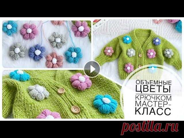 НЕВЕРОЯТНО красивый объемный цветок крючком из пышных столбиков Очень просто и быстро Flower crochet Вяжем объемный цветок крючком. Подробный мастер класс по вязанию пышного цветка крючком. Цветок крючком - очень просто и быстро вы можете связать вмес...
