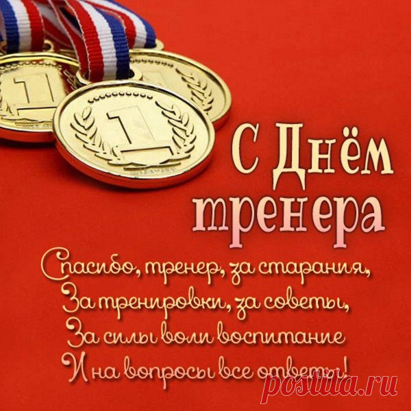 Тренеры делают из обычных людей чемпионов. Пусть и ваша жизнь будет чемпионской — с удачей, счастьем и признанием! Открытки на День тренера.