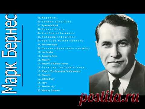 Мужской разговор. Марк Бернес || The Best Song Of Mark Bernes
