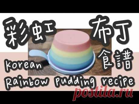 彩虹布丁 14#(全網獨家)韓國濟州彩虹🌈布丁(百爵紅茶味)@糖山🍭大兄蛋糕甜品食譜 - YouTube