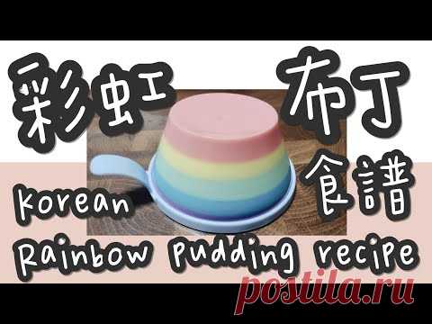 彩虹布丁 14#(全網獨家)韓國濟州彩虹🌈布丁(百爵紅茶味)@糖山🍭大兄蛋糕甜品食譜 - YouTube