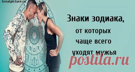 Знаки зодиака, от которых чаще всего уходят мужья