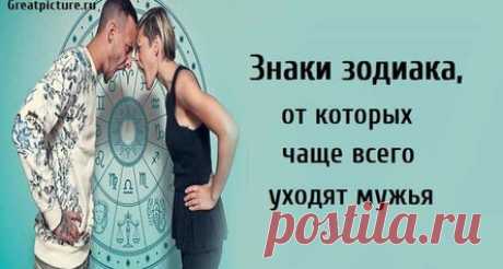 Знаки зодиака, от которых чаще всего уходят мужья