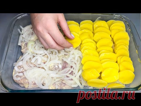 Не устаю готовить такой УЖИН! Просто МЯСО и КАРТОФЕЛЬ!