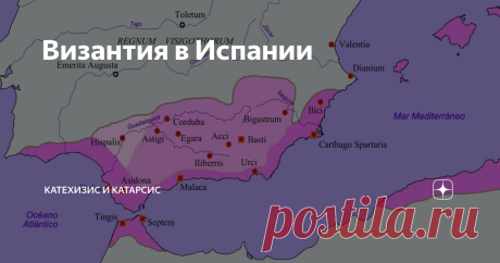 Византия в Испании Немногочисленные ромейские войска, действовавшие сначала по всей видимости в союзе с мятежным вестготским вождём Атанагильдом, а затем и против него, получили после серии боёв в своё распоряжение весьма беспокойное хозяйство. Хозяйство сие никогда не пользовалось особым вниманием со стороны летописцев, потому мы можем лишь догадываться, где именно Империя смогла восстановить своё присутствие. Не улучшает ситуацию и тот факт, что потенциально перспективны...