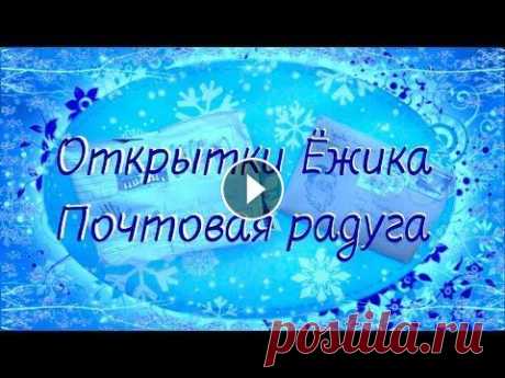 Заказ открыток 2| Открытки Ежика | Почтовая радуга Предлагаю рассмотреть 2 заказа открыток из интернет-магазинов &quot;Открытки Ежика&quot; и &quot;Почтовая радуга&quot;. Покажу вам много чудесных откр...