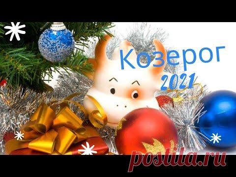 Таро прогноз на 2021 год Козерог. Расклад Таро на будущее. Расклад на картах Оракул Симболон