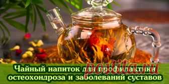 Чайный напиток для профилактики остеохондроза и заболеваний суставов | Полезные советы