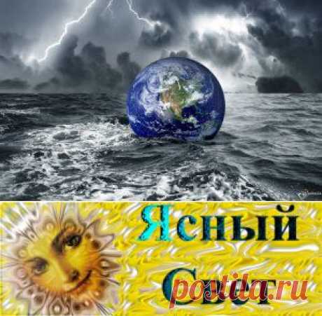 Ясный Свет | Послания из космоса| 

От Центральной Америки останется лишь несколько островов. Через Гондурас и Эквадор проляжет новый водный путь.