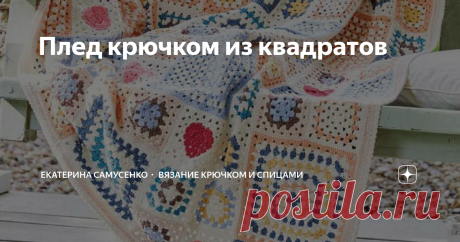 Плед крючком из квадратов Уютный вязаный плед согреет в прохладные дни и станет любимым предметом на даче и дома.   #плед крючком связан из 100% хлопковой пряжи 50г / 125метров, при вязании используется пряжа 10 цветов. Крючок 2,5 мм.  Размер готового пледа 125 на 145 сантиметров. Состоит плед из 126 квадратов разного размера и узора: Большой квадрат вязать точно также, как и маленький по рис.1, только связать большее на 6 количество рядов. План раскладки квадратов для пле...