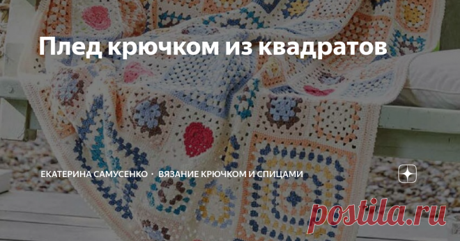 Плед крючком из квадратов Уютный вязаный плед согреет в прохладные дни и станет любимым предметом на даче и дома.   #плед крючком связан из 100% хлопковой пряжи 50г / 125метров, при вязании используется пряжа 10 цветов. Крючок 2,5 мм.  Размер готового пледа 125 на 145 сантиметров. Состоит плед из 126 квадратов разного размера и узора: Большой квадрат вязать точно также, как и маленький по рис.1, только связать большее на 6 количество рядов. План раскладки квадратов для пле...