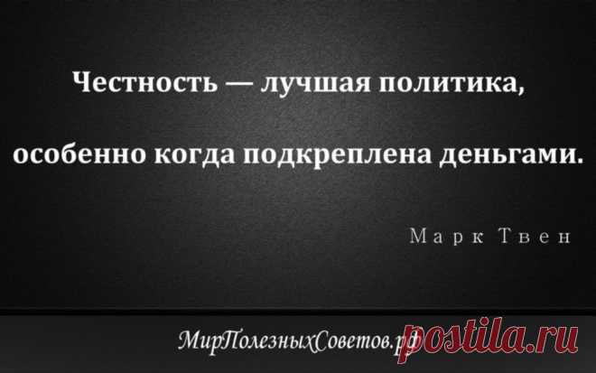 Марк Твен - цитата о четсности