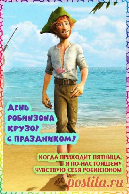 Картинки на день Робинзона Крузо: поздравления в открытках с надписями на 1 февраля