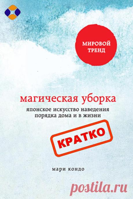 Магическая уборка - саммари. - Много могу Магическая уборка — саммари. Японское искусство наведения порядка дома и в жизни Если кто-либо говорит Вам, что у вещей есть души и чувства – я держал пари, что Вы называете их СУМАСШЕДШИМИ. Посмотрите вокруг в своем доме. Сколько бесполезных вещей Вы можете назвать через 30 секунд? Если Вы посчитали больше чем 5, у меня есть Read more