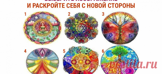 Психологические тесты выбери картинку: узнай свои эмоции
Психологические тесты выбери картинку: узнай свои эмоции Невероятно красочные изображения скрывают в себе ответы на все волнующие вас вопросы. Психологические тесты выбери картинку, помогают людям лучше узнать себя, пересмотреть свои взгляды на жизнь. Внимательно посмотрите на изображения, изучите каждое и определите для себя, какое вам...
Читай дальше на сайте. Жми подробнее ➡