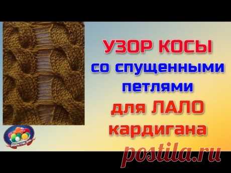 Узор ЛАЛО ( косы со спущенными петлями) | ЧУДО-КЛУБОК.РУ