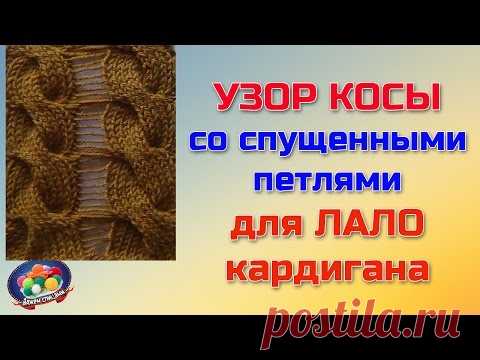 Узор ЛАЛО ( косы со спущенными петлями) | ЧУДО-КЛУБОК.РУ