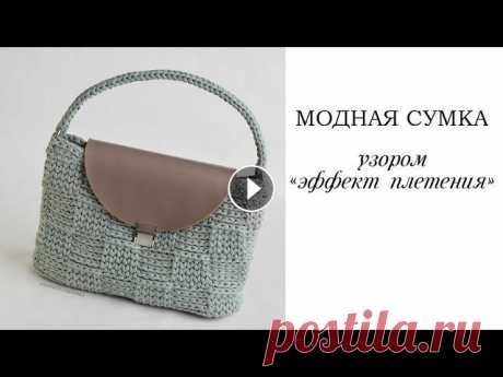 Сумка крючком узором &quot;эффект плетения&quot; | crochet bag | Fashionable bag Представляю мастер-класс по вязанию сумки узором с эффектом плетения. crochet bag Вы можете использовать любую фурнитуру и застежку. ~~~~~~~~~~~~~~~~~...