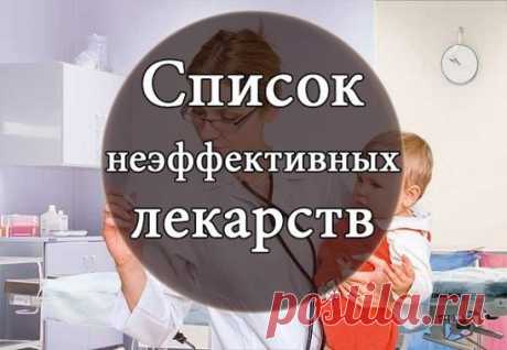 1. Актовегин, Церебролизин, Солкосерил – препараты с доказанной неэффективностью! 
 2. Арбидол, Анаферон, Биопарокс, Виферон, Полиоксидоний, Циклоферон, Эрсефурил, Имуномакс, Ликопид, Изопринозин, Примадофилюс, Энгистол, Имудон — иммуномодуляторы с недоказанной эффективностью. Стоят дорого. Проведенные исследования не дают оснований рассматривать арбидол как препарат с доказанной в испытаниях активностью для лечения простудных заболеваний, в том числе гриппа. Исследователей из-за рубежа по-наст
