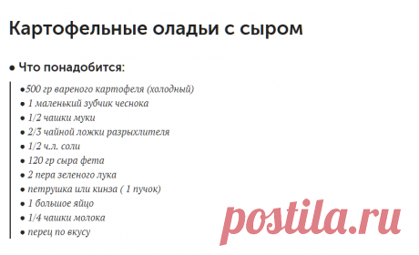 Картофельные оладьи с сыром