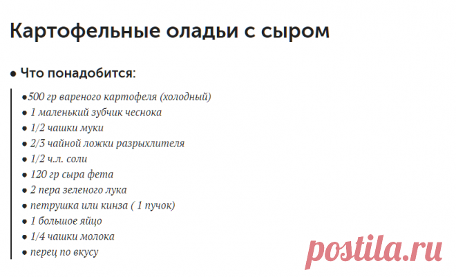 Картофельные оладьи с сыром