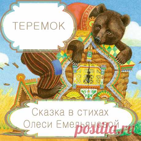 Теремок – русская народная сказка в стихах на новый лад в пересказе Олеси Емельяновой .
В каждой народной сказке даже в шуточной и несерьезной заключена большая мудрость. Русская народная сказка «Теремок» в пересказе современного детского поэта Олеси Емельяновой еще раз напомнит малышам о том, что во всём надо знать меру.