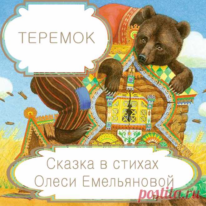 Теремок – русская народная сказка в стихах на новый лад в пересказе Олеси Емельяновой .
В каждой народной сказке даже в шуточной и несерьезной заключена большая мудрость. Русская народная сказка «Теремок» в пересказе современного детского поэта Олеси Емельяновой еще раз напомнит малышам о том, что во всём надо знать меру.
