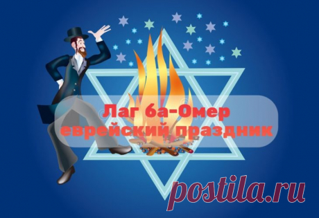 Лаг ба — омер — великий праздник,
Свободу, счастье подарил,
Освободил он всю культуру
Но небо дымом покоптил.
